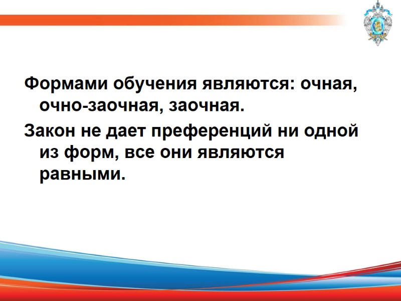 Формами обучения являются: очная, очно-заочная, заочная. Закон не дает преференций ни одной из форм,